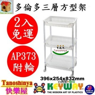AP373 AP383 AP-373免運2個含發票TSY快樂屋KEYWAY聯府多倫多三層方型架附輪