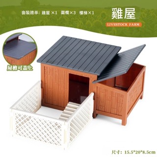 動物模型 寵物配件組 模型擺件 雞舍 雞籠 雞窩 雞屋