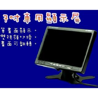 車用螢幕/顯示器 支架式 寬電壓 7吋 9吋 顯示器 單畫面顯示屏 倒車鏡頭 監視器