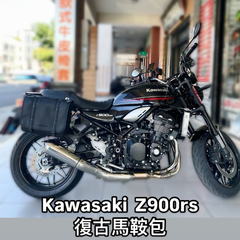 kawasaki 川崎 z900rs 機車復古包 德國富合樂斯 檔車馬鞍包 大容量好收納 防撥水附雨罩 堅挺有型可當書包