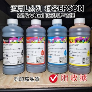 獨家500ml補充瓶 商業戶專用 大容量裝 EPSON適用 副廠墨水 照片墨水 L系列機型 L385 L485 L565