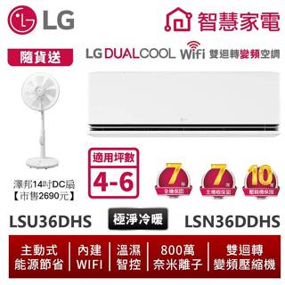 LG樂金 LSU36DHS LSN36DDHS 雙迴轉變頻空調 - 極淨冷暖系列 送14吋DC風扇