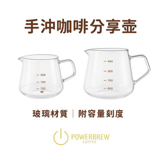 ★現貨★【360ml│600ml玻璃分享壺】手沖咖啡分享壺│手製咖啡器具│濾杯分享壺