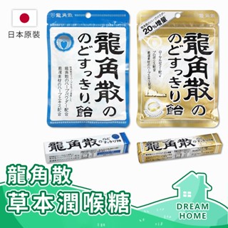 ✔日本進口有現貨✔ 龍角散 日本潤喉糖 龍角散喉糖 龍角散潤喉 草本喉糖 原味/蜂蜜牛奶 薄荷喉糖 10粒裝 80g
