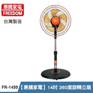 惠騰 14吋 360度旋轉立扇 FR-1499 14吋風扇 旋轉風扇 特殊360度設計