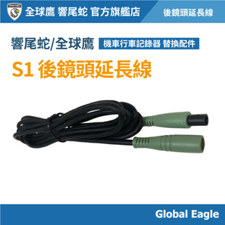 【響尾蛇 / Global Eagle全球鷹】S1 機車行車記錄器 後鏡頭延長線｜鏡頭延長線組｜機車配件
