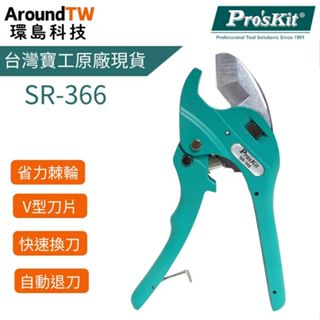 【環島科技】ProsKit 臺灣寶工 SR-366 SR-366-T 自動退刀水管剪 塑膠管剪刀 突破式水管剪