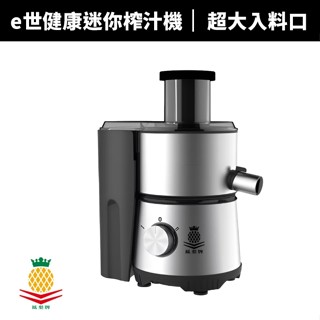 【蝦幣回饋10%】【鳳梨牌Kingpro】e世健康迷你榨汁機 (EX-001SS)