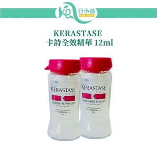 KERASTASE 巴黎卡詩全效精華 12ml 護髮精華 護髮素【風行小舖】