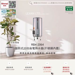 【含機器優惠洽聊聊】林內▵REH-2064 儲熱式20加侖電熱水器(不銹鋼內膽）▵僅標準安裝價▵
