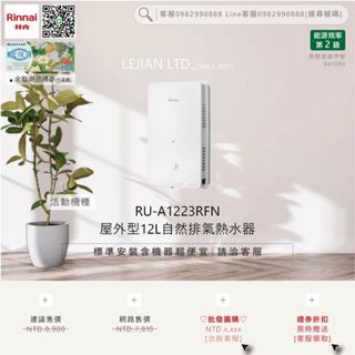 【含機器優惠洽聊聊】林內▵RU-A1223RFN 屋外型12L自然排氣熱水器▵僅標準安裝價▵