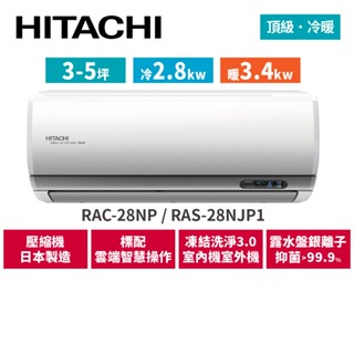 HITACHI日立 3-5坪 頂級變頻冷暖 分離式冷氣 RAC-28NP RAS-28NJP1
