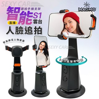 SC 智慧跟拍手機支架 S1 360度 人臉追蹤 跟拍 直播支架 懶人支架 AI 自動追蹤 手勢 吃播