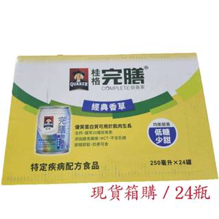 桂格完膳營養素(經典香草) 24入/箱 (每罐250ML)