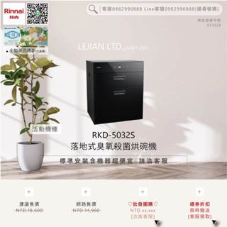【含機器優惠洽聊聊】林內▵RKD-5032S 落地式臭氧殺菌烘碗機▵僅標準安裝價▵