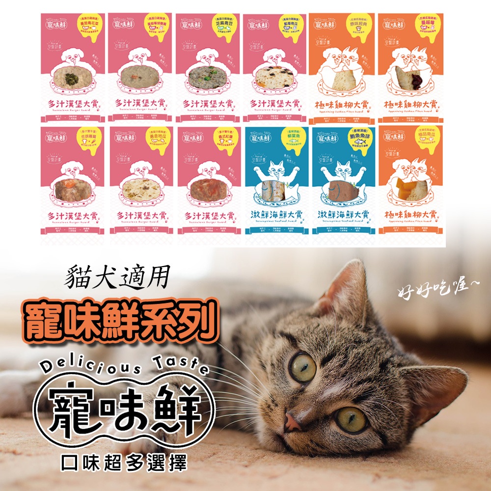 寵物鮮食系列 漢堡排 多種口味可挑選貓犬都可食用 多汁漢堡 高蛋白雞胸堡 頂級魚排 極味雞柳 全齡貓狗 鮮食