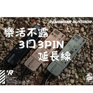 (雲林好露營) 樂活不露 EC-03 動力延長線｜3口3PIN插座+20W PD快充