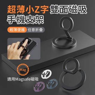 <快速出貨> 超薄 小Z字支架 雙面磁吸多功能手機支架 Magsafe磁吸 指環支架 多角度調節 摺疊支架