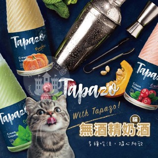 【小搗蛋鬼の王國】TAPAZO 特百滋 無酒精奶酒(貓) 150ml 無酒精零食 貓零食 貓飲品 黃金南瓜 快樂薄荷