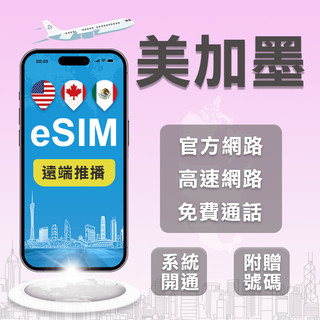 【美加墨官方eSIM】 美國 加拿大 墨西哥 eSIM上網含通話 at&t美加墨eSIM Tmobile單美國eSIM
