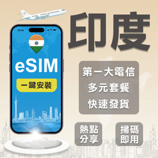 【印度 eSIM】印度eSIM 高速行動網路 印度eSIM上網 新德里eSIM上網