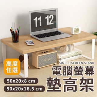 螢幕墊高架 50x20x8 / 16.5 cm 兩種高度任選 電腦螢幕架 螢幕增高架 螢幕架 加長