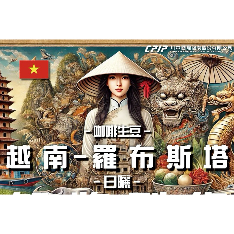 生豆 | 越南-精品羅布斯塔 S18 | 日曬 1公斤真空裝