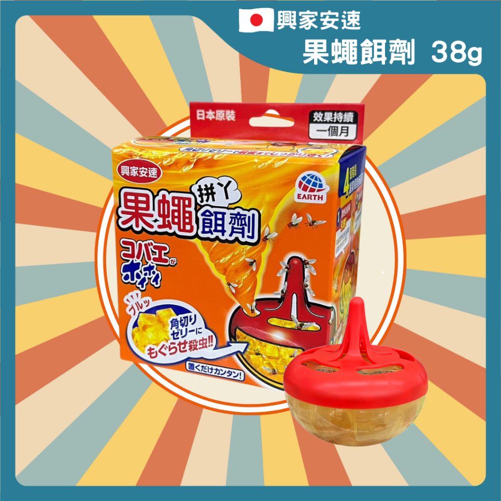 【現貨開發票】興家安速 果蠅餌劑 38g 果蚤蠅誘聚餌 誘黏殺 果蠅 餌劑 誘捕 抓果蠅 原廠公司貨 環藥