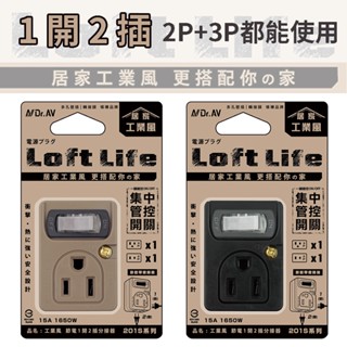 NDr.AV 工業風 節電 1開2插 分接器 LL-201S 奶茶色 黑色 電源 擴充 插座 2P+3P 壁插 BSMI