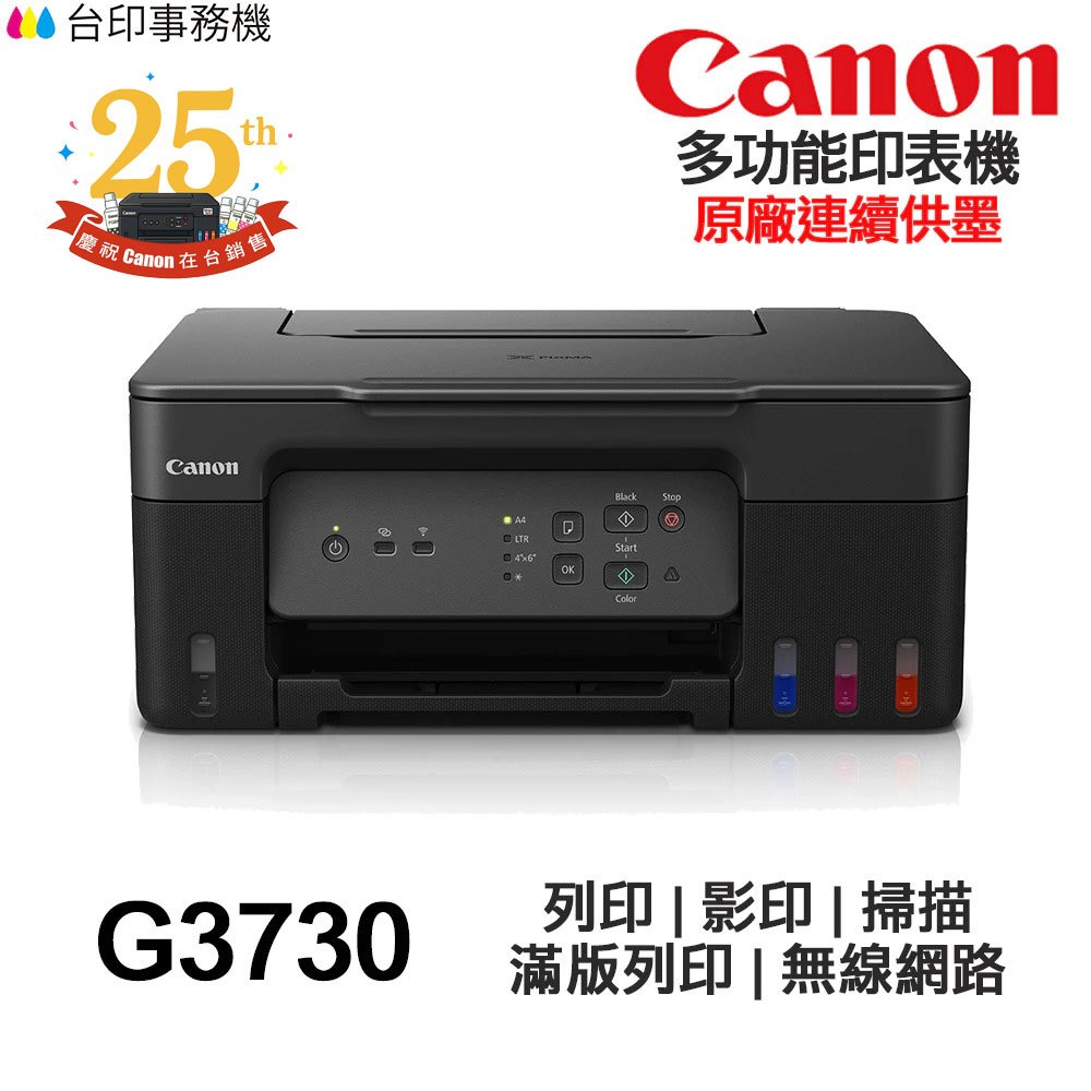 Canon PIXMA G3730【送折疊手機架】多功能印表機《原廠連續供墨》