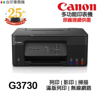 Canon PIXMA G3730 多功能印表機《原廠連續供墨》