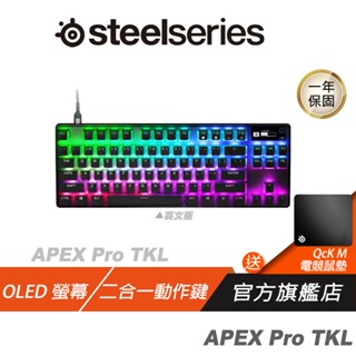 Steelseries 賽睿 Apex Pro TKL (2023) 鍵盤 英文/可調整式按鍵/電競設計