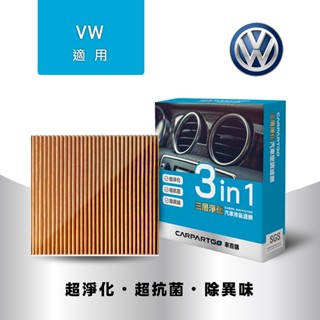 【買2件5折】 CARPARTGO Volkswagen 福斯 3合1汽車冷氣濾網 三層淨化 空調濾網
