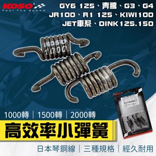 【免運 高抗拉】KOSO｜離合器彈簧 離合器小彈簧 離合器 小彈簧 適用 GY6 奔騰 G4 JETS DINK JR