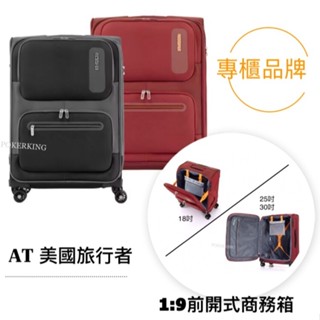 【原廠公司貨】美國旅行者 AMERICAN TOURISTER 18/25/30吋 前開式 行李箱 布箱 商務箱 可擴充