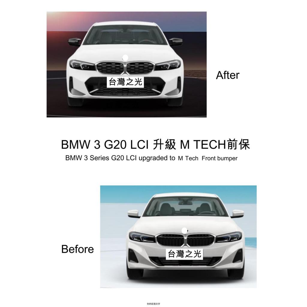 台灣之光 BMW 3系列後期小改G20改M-SPORT前保桿總成 前保空力套件 318i、320i、330i