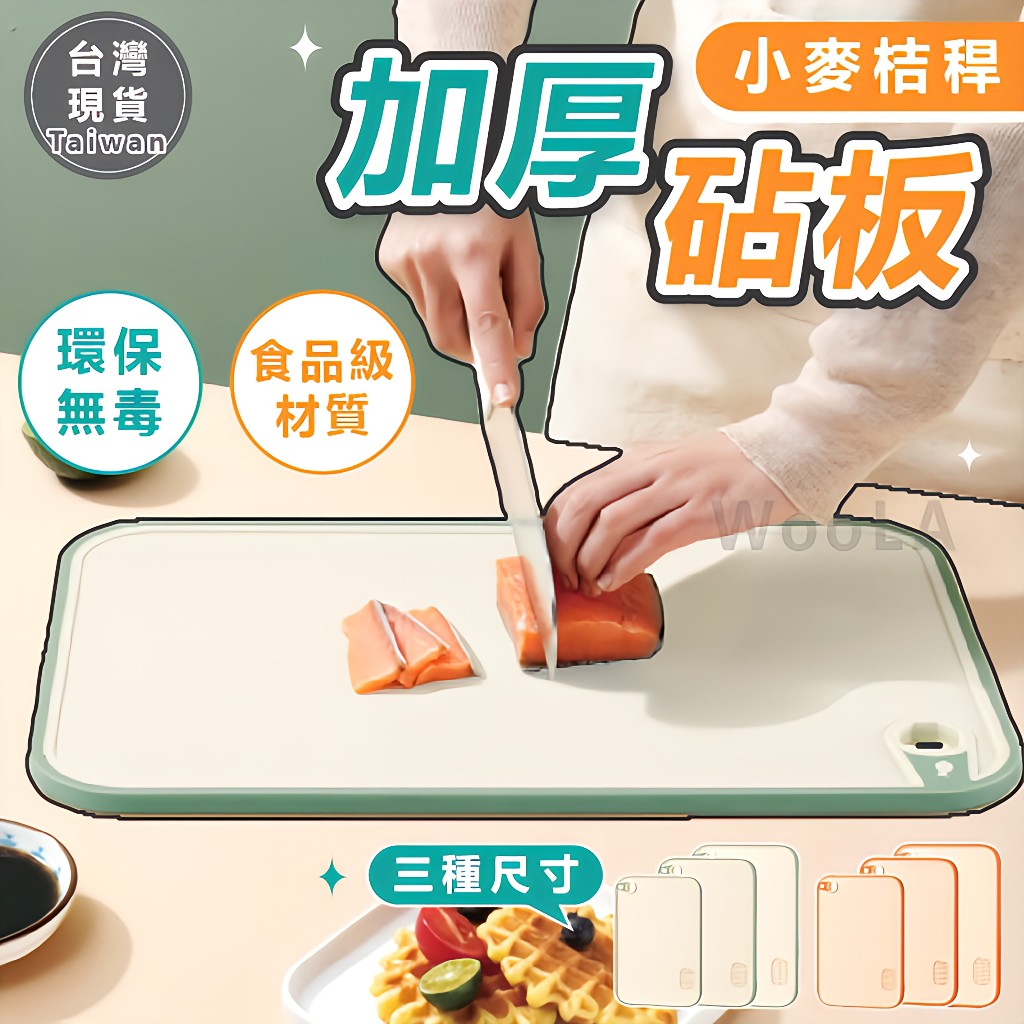 [小麥桔桿🔥雙面砧板]隔日到貨 砧板 加厚砧板 沾板 切菜板