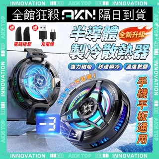 ❄️手機散熱器❄️磁吸式製冷 半導體 靜音電競風扇 直播散熱 平板散熱器 吃雞神器 快速製冷 遊戲 手機冷卻器 降溫神器