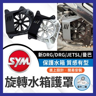 金牛二輪🌟三陽 旋轉 水箱護罩 二代龍 曼巴 MMBCU DRG改裝 JETSL DRG2.0 水箱護網 水箱護蓋
