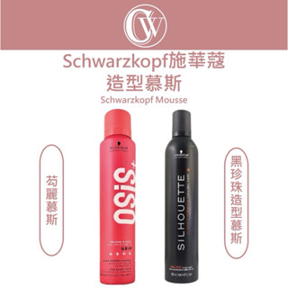 ⎮CW美妝⎮施華蔻 schwarzkopf 🇩🇪正品公司貨 黑珍珠塑型慕絲 芶麗慕絲