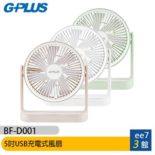G-PLUS/GPLUS BF-D001 5吋USB充電式風扇【售完為止】~送好禮 [ee7-3]
