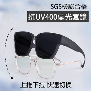 可套式墨鏡 現貨隔日到 近視眼鏡專用 偏光套鏡 網紅款潮流百搭抗UV400墨鏡 男女同款 太陽眼鏡套鏡 73947
