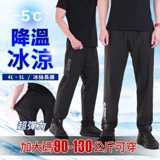 YT shop 加大尺碼 降溫涼感 防曬 抗UV 四面彈性 冰絲運動長褲