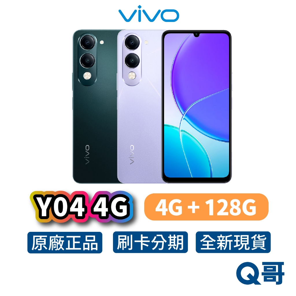 vivo Y04 4G（4G+128G）智慧型 手機 全新 公司貨 6.74吋 IP64 防水 8核心 原廠 保固 新機
