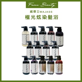 威傑士 WAJASS 極色增亮洗髮精300ML&1000ml 護色 鎖色 補色專用
