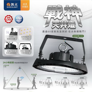 現貨供應 舞光 LED 戰神100W/150W/200W 高天井燈(IP66防水防塵-工廠倉儲商場首選)