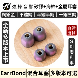 🔥新版🔥 EarrBond EBT 海綿混矽膠耳塞【單對入】銅鍍金版│不鏽鋼版│半鋼半銅版│一銅三鋼版│一般版 金屬耳塞
