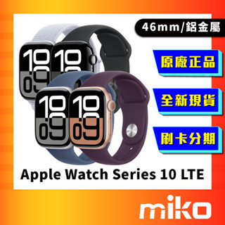Apple Watch Series10 GPS+CEL 鈦金屬 46mm 全新現貨 臺灣公司貨 Miko 米可手機