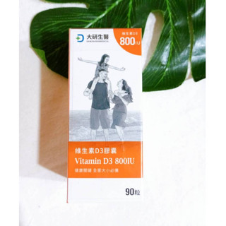 大研生醫 維生素D3膠囊 (90顆/盒) 公司貨 800IU Vitamin D3 維生素D3 大研
