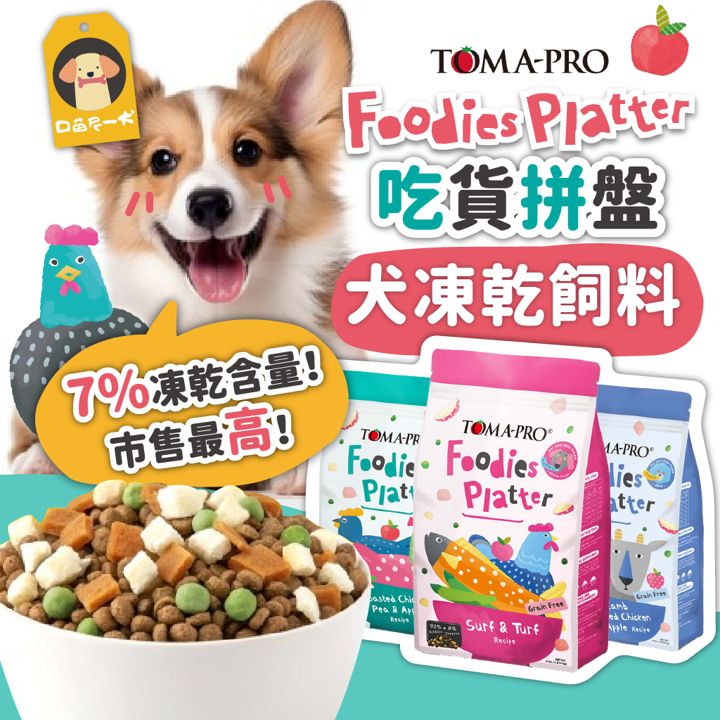 買大送小🎁優格 狗凍乾飼料 吃貨拼盤 狗飼料 犬用多拚糧 50G/1.5磅/4磅 另售即期1.5磅/4磅